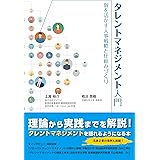 タレントマネジメント入門―個を活かす人事戦略と仕組みづくり