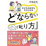 子どもも自分もラクになる どならない「叱り方」