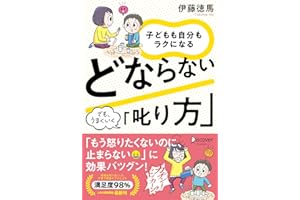 子どもも自分もラクになる どならない「叱り方」