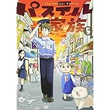 パステル家族(5) (アクションコミックス(comico books))