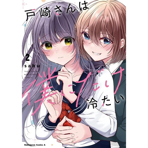 Amazon.co.jp: 戸崎さんは僕にだけ冷たい (3) (角川コミックス・エース