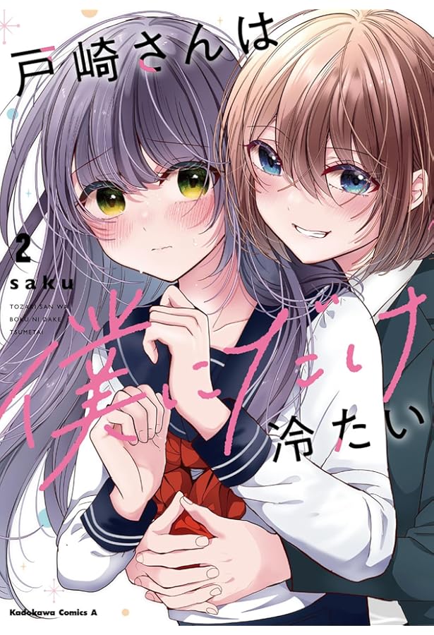 Amazon.co.jp: 戸崎さんは僕にだけ冷たい (3) (角川コミックス・エース