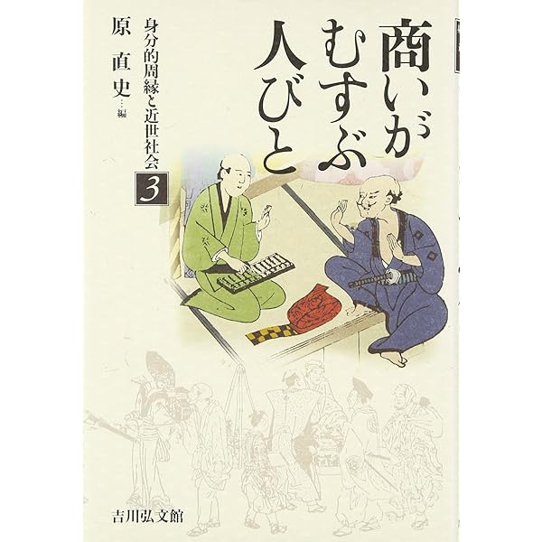 身分的周縁と近世社会 (1) | 後藤 雅知 |本 | 通販 | Amazon