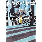 さよならの儀式 (河出文庫 み 33-1)