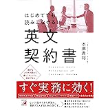 はじめてでも読みこなせる英文契約書 (Asuka culture)