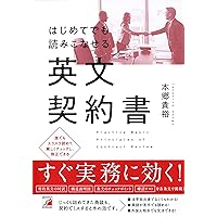 英文ビジネス契約書大辞典 〈増補改訂版〉 | 山本 孝夫 |本