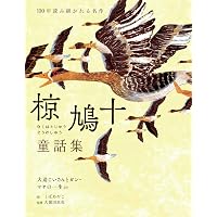 椋鳩十の野犬物語 (椋鳩十まるごと動物ものがたり 3) | 椋 鳩十, 末崎