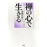 禅の心で生きる