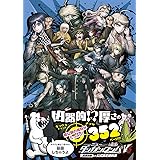 ニューダンガンロンパV3 みんなのコロシアイ新学期 超高校級の公式設定資料集