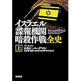 イスラエル諜報機関 暗殺作戦全史 上: 血塗られた諜報三機関