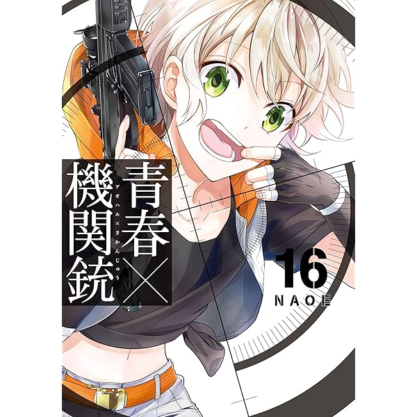 Amazon.co.jp: 青春×機関銃 18巻 (デジタル版Gファンタジー