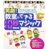 笑劇!教室でできる10秒マジック: 子どもの心をつかむクイック手品 笑劇!教室でできる10秒マジック: 子どもの心をつかむクイック手品