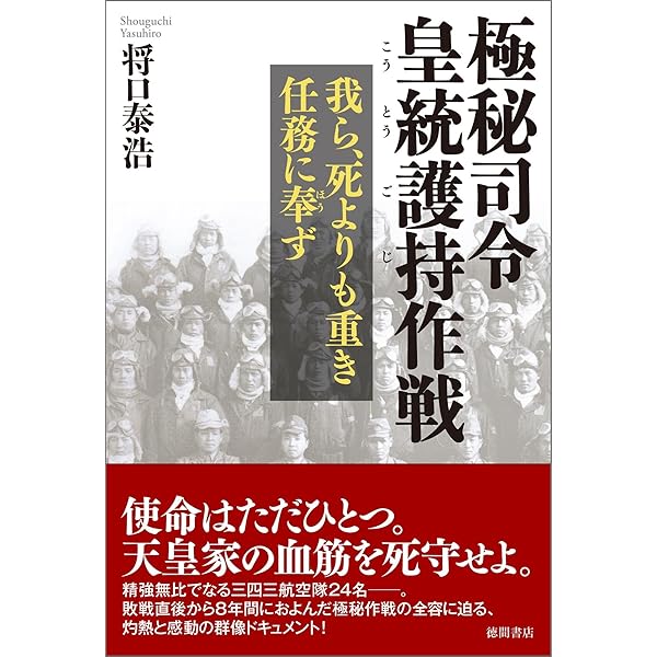極秘司令 皇統護持作戦 我ら 死よりも重き任務に奉ず 将口泰浩 ノンフィクション Kindleストア Amazon