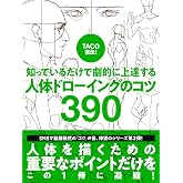 TACO直伝! 知っているだけで劇的に上達する 人体ドローイングのコツ390
