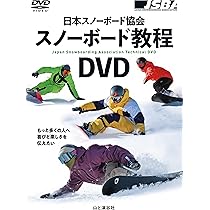 日本スノーボード協会 スノーボード教程 | 日本スノーボード協会 |本 日本スノーボード協会 スノーボード教程 | 日本スノーボード協会 |本