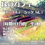 【ロイヤリティフリーBGM】【ポップ】【LIVE配信や店舗BGMにオススメ】緑のカフェ~ポップミュージック Vol.1~1時間0分29秒 全4曲