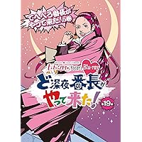 Amazon.co.jp: 『ももクロChan』第4弾 ど深夜☆番長がやって来た