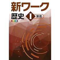 好学出版 新ワーク 地理 I 東京書籍版 2025年度版 | 好学出版 |本