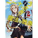 ニーナとうさぎと魔法の戦車 2 (愛蔵版コミックス)