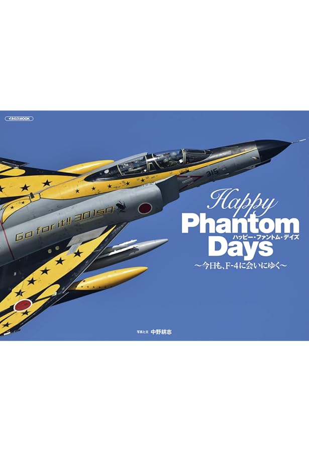 航空自衛隊F-4ファントム写真集 (世界の傑作機別冊) | 洲崎秀憲 |本
