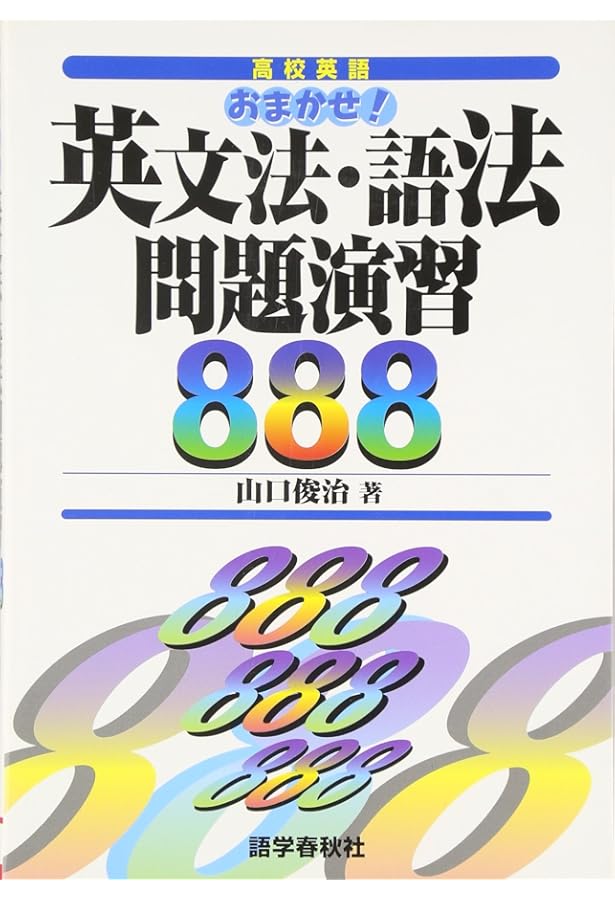 総合英文読解ゼミ: 高校英語 | 山口 俊治 |本 | 通販 | Amazon
