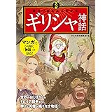 マンガ　面白いほどよくわかる！ ギリシャ神話