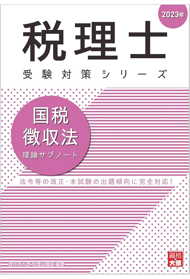 税理士 国税徴収法 理論サブノート 2024年 (税理士受験対策