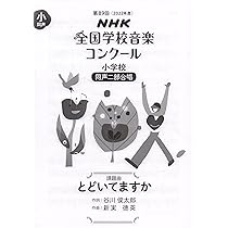 NHK全国学校音楽コンクール 課題曲全集 - 1〜5 NHK全国学校音楽コンクール 課題曲全集 - 1〜5 課題曲全集ー2 (
