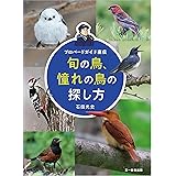 旬の鳥、憧れの鳥の探し方（プロバードガイド直伝）