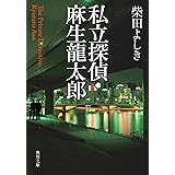 私立探偵・麻生龍太郎 (角川文庫)