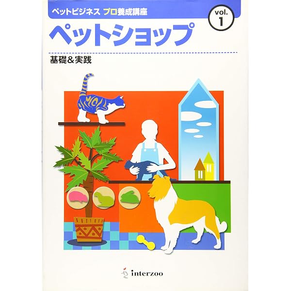 Amazon.co.jp: ペットビジネス プロ養成講座vol.1 ペットショップ 改訂