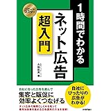 スピードマスター 1時間でわかる　ネット広告 超入門