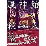 風神館の殺人 (PHP文芸文庫)
