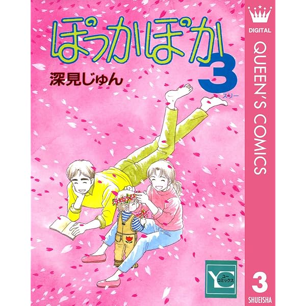 Amazon.co.jp: ぽっかぽか 1 (クイーンズコミックスDIGITAL) 電子書籍