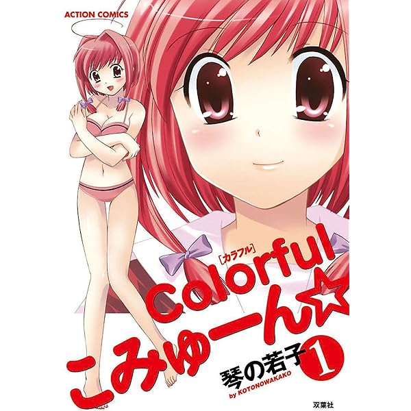 Colorful こみゅーん⭐︎ 3巻 colorfulこみゅーん☆ ： 3 (アクションコミックス) | 琴の若子 | 青年