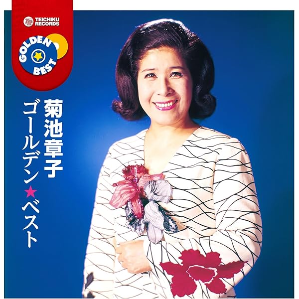 CD 菊池章子 スター☆デラックス　菊池章子  TECE3125  /00110 Amazon.co.jp: 菊池章子 テイチクミリオンシリーズ: ミュージック