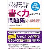 ふくしま式200字メソッド「書く力」が身につく問題集[小学生版]