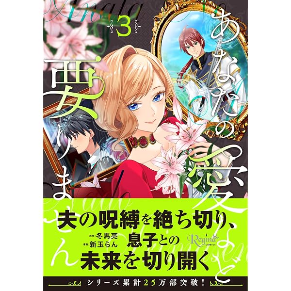 煙霧公爵と氷の花嫁 第1巻 (Celicaコミックス) | 青代理鶴 |本 | 通販
