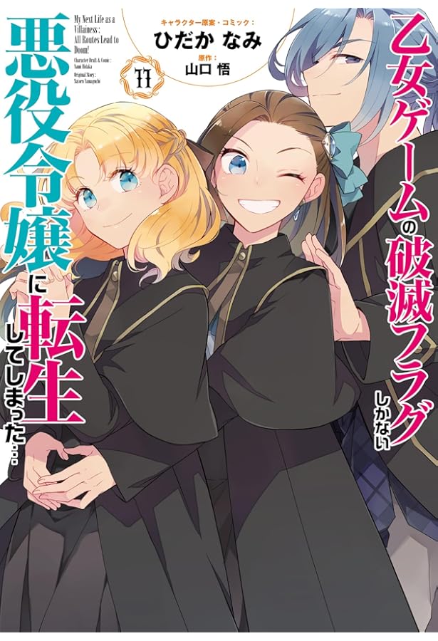 Amazon.co.jp: 乙女ゲームの破滅フラグしかない悪役令嬢に転生し