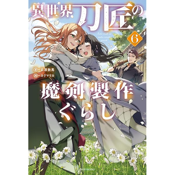 Amazon.co.jp: 異世界刀匠の魔剣製作ぐらし 7 (カドカワBOOKS) : 荻原