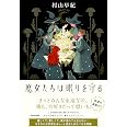 魔女たちは眠りを守る