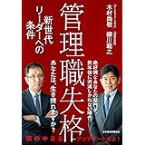 管理職失格: 新世代リーダーへの条件