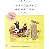 ほっこり癒される ニードルフェルトのベビーアニマル