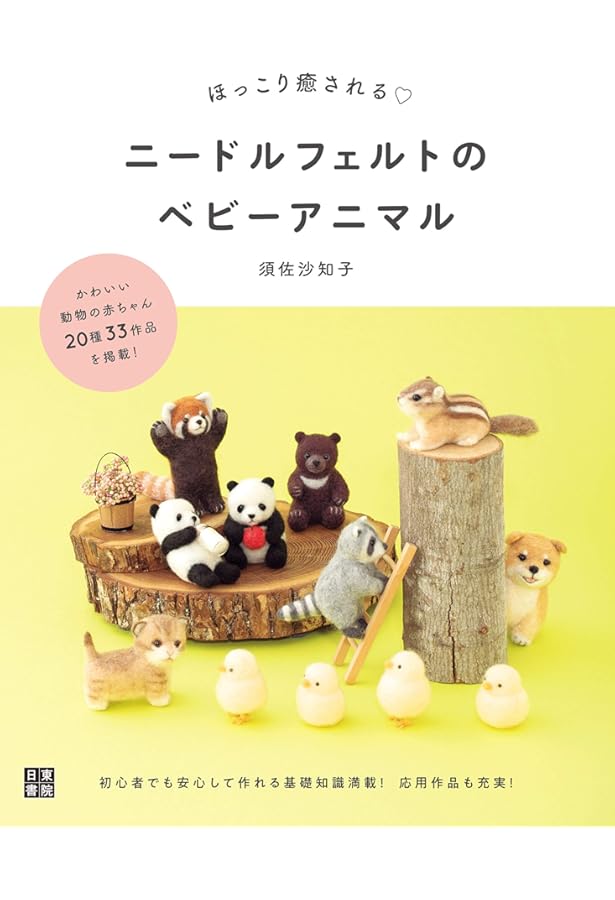 Amazon.co.jp: 羊毛フェルトでつくる ちょっとクセあり だけどかわいい