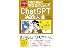 ゼロからわかる！管理職のためのChatGPT実践大全