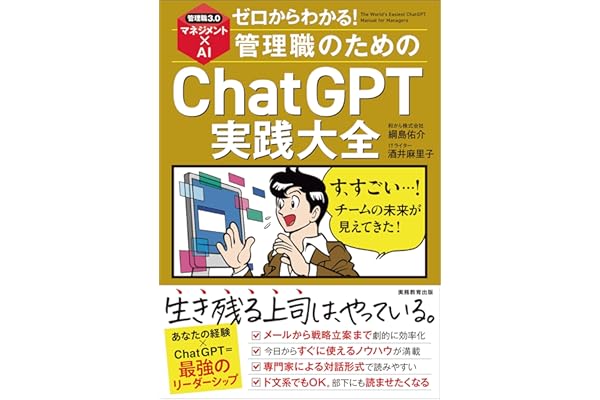 ゼロからわかる！管理職のためのChatGPT実践大全