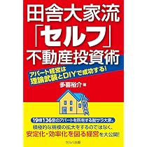 田舎大家流「セルフ」不動産投資術 アパート経営は理論武装とDIYで成功