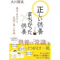 正しい供養 まちがった供養 ~愛するひとを天国に導く方法~ (OR
