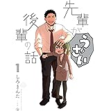 先輩がうざい後輩の話: 1 (comic POOL)
