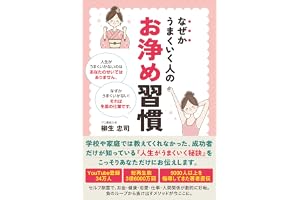 なぜかうまくいく人のお浄め習慣